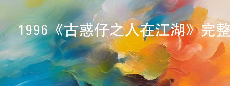 蔡學義的網絡影視資源,1996《古惑仔之人在江湖》完整版電影/在線觀看/百度云-美劇天堂